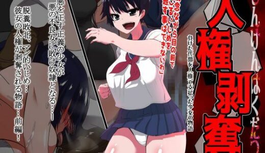 【2025-09-30発売】人権剥奪【d_675526】【ダイニング】