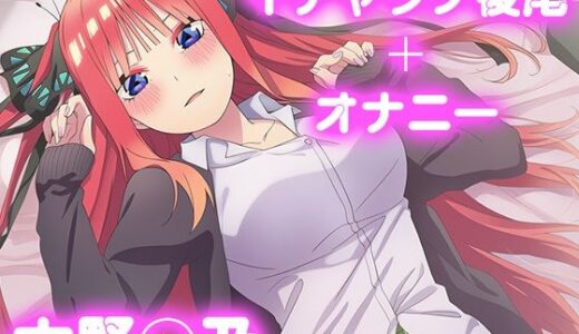 【2025-10-09発売】彼氏のあなたといちゃラブ後尾 中野◯乃【d_675528】【今日はこれでいい】