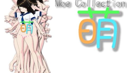 【2025-09-30発売】萌  moe Collection【d_675539】【あいうえ男】