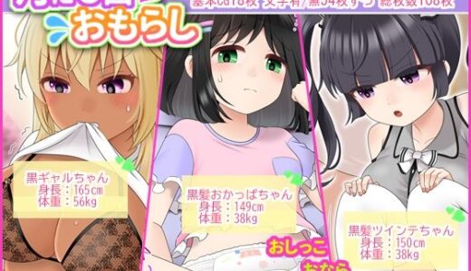 【2025-10-03発売】月に6回おもらし〜2025年7月8月9月〜【d_675543】【mikkyway】