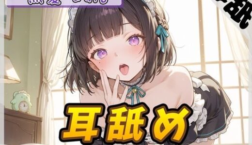 【2025-10-10発売】【ASMR】大人気YouTuber！黒髪るあ。「耳舐め」【黒髪るあ。】【d_675557】【G-Sound】