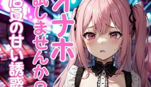 【2025-09-30発売】アダルトショップ店員に勧められたオナホを試す秘密の時間【d_675567】【夜の息抜き】