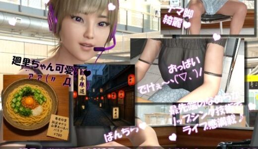 【2025-09-30発売】【▲100】廻里の自撮りWEBラジオ『廻里のGuriGuri（グリグリ）5thシーズン』＃002:槍手参道（やりてさんどう）の怪しい赤提灯居酒屋（養老珍宝:よろちんぽ）の納豆オクラ山芋パスタ！［English Version］【d_675573】【Libido-Labo】