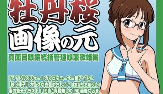 【2025-09-30発売】牡丹桜 画像の元 -真面目眼鏡統括管理娘兼歌姫編-【d_675575】【牡丹桜】