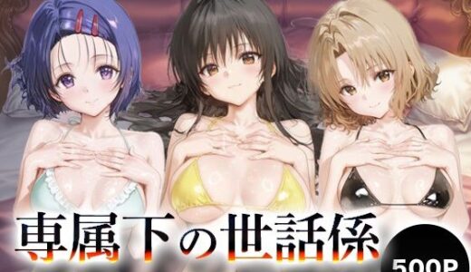 【2025-10-08発売】専属下の世話係_西連寺古手川籾岡里紗【d_675584】【バナナクラッシュ】