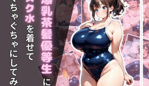 【2025-10-10発売】爆乳茶髪優等生にスク水を着せてぐちゃぐちゃにしてみた【d_675593】【腐ったりんご】