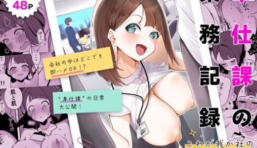 【2025-10-17発売】奉仕課の業務記録 〜これが我が社の‘性交’メソッド〜【d_675595】【ポロプリズム】