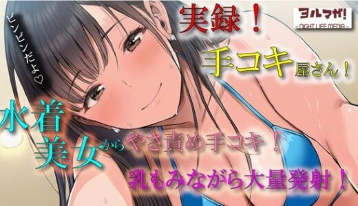【2025-09-30発売】実演録音！水着で手コキ屋さん〜水着おっぱい揉みながら優しく責められたら、そりゃ大量射精しちゃうよね！の件〜 ASMR/バイノーラル/ビキニ/痴女/オナクラ/風俗/【d_675597】【ヨルマガ！ -ASMR Night Life Media-】