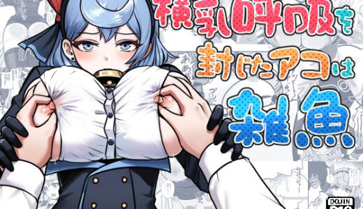 【2025-10-05発売】横乳を封じたアコは雑魚【d_675611】【愛コント】