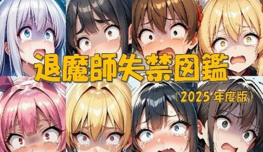 【2025-10-08発売】退魔師失禁図鑑【d_675623】【keenのSS屋台】