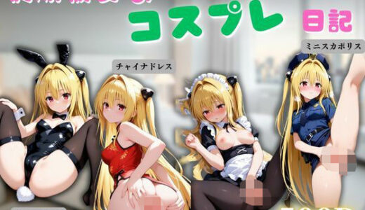 【2025-10-10発売】従順彼女のコスプレ日記 メイド バニーガール チャイナドレス ミニスカポリス Vol.4【d_675625】【まんまん堂書店】