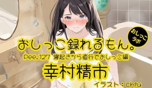 【2025-10-04発売】【おしっこ実演】Pee.127幸村精市のおしっこ録れるもん。〜寝起きから直行でおしっこ編〜【d_675626】【おしっこラボ】