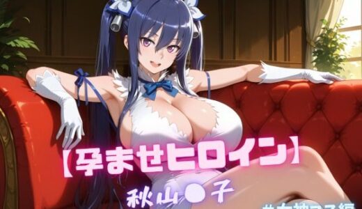 【2025-10-08発売】【孕ませヒロイン】秋山〇子 ＃女神コス編【d_675627】【nuko3】