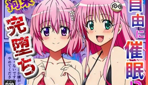 【2025-10-08発売】催◯が自由自在！？拘束され好き勝手されて快楽堕ち！ 〜モモ、ララ編〜【ToLOVEる】【d_675637】【ぬきのすけ】