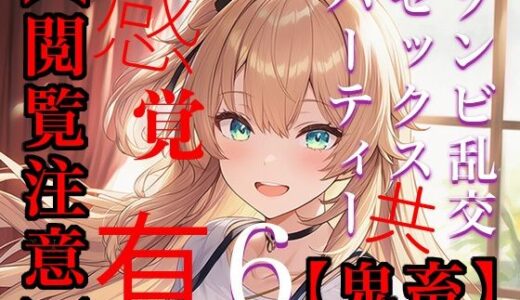【2025-10-08発売】【閲覧注意】ゾンビ乱交セックスパーティー6【d_675638】【たわわな果実】