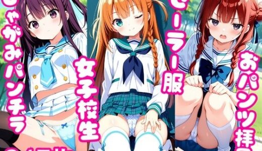 【2025-10-03発売】おパンツ拝見イラスト集 〜セーラー服女子校生・しゃがみパンチラ編〜【d_675639】【ぱいろみん】