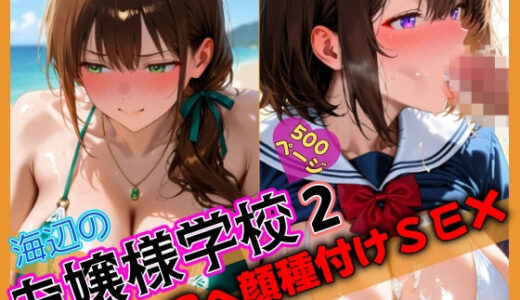 【2025-10-05発売】海辺のお嬢様学校2 アヘ顔種付けSEX【d_675651】【そふとえあー】