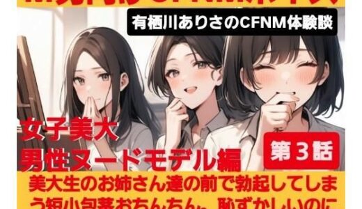 【2025-10-01発売】M男向けCFNMボイス  有栖川ありさのCFNM体験談  男性ヌードモデル編  【第3話】  恥ずかしい短小包茎を描かれちゃう童貞君。女子大生のお姉さん達の目の前でチンポが勃起してしまい…！【d_675654】【CFNM女学園】