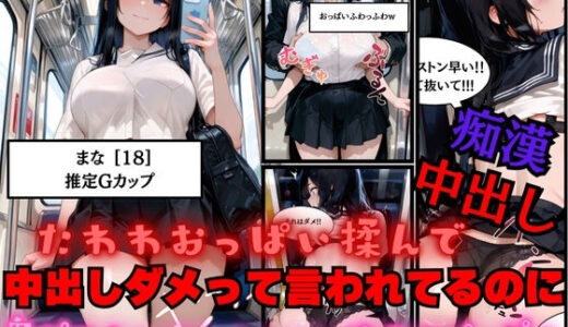 【2025-10-05発売】たわわJKのおっぱい揉んで中出しダメって言われてるのに鬼ピストンでおまんこの中に精子ドピュピュ注いでみた【d_675655】【白乳美もも先輩】