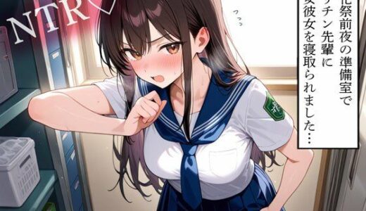 【2025-10-06発売】【NTR】文化祭前夜の準備室でヤリチン先輩に処女彼女を寝取られました…【d_675656】【寝取られクラブ】