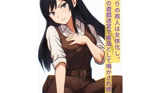 【2025-10-01発売】裏切りの商人は女体化し、魔族の遊戯迷宮で商品として鳴かされ続ける【d_675657】【にちかげ文庫】