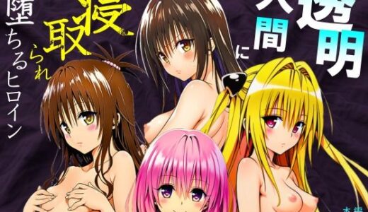 【2025-10-08発売】透明人間に寝取られたヒロインたち【ToL◯VEる編】【d_675658】【サークル休館日】