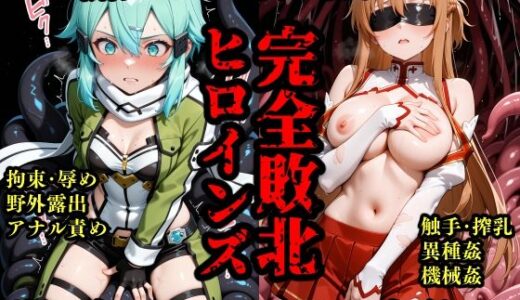 【2025-10-08発売】完全敗北ヒロインズ ア〇ナ シ〇ン 屈服するまで責め続ける！【d_675681】【敗北ヒロインズ】