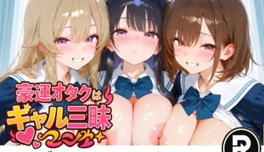 【2025-10-10発売】【370枚】豪運オタクはギャル三昧！【d_675682】【ReStaReSta（リスタリスタ）】