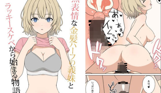 【2025-10-01発売】無表情な金髪ハーフの義妹とラッキースケベから始まる物語【d_675694】【オベロン】