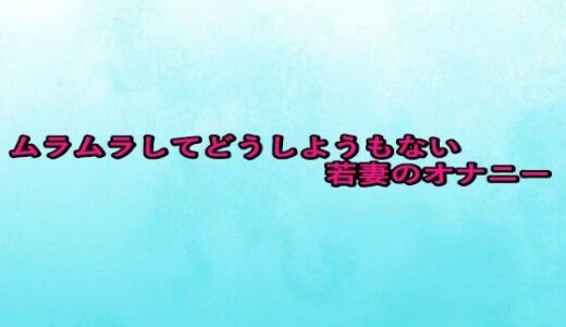 【2025-10-01発売】ムラムラしてどうしようもない若妻のオナニー【d_675718】【背徳の恥辱放送部】