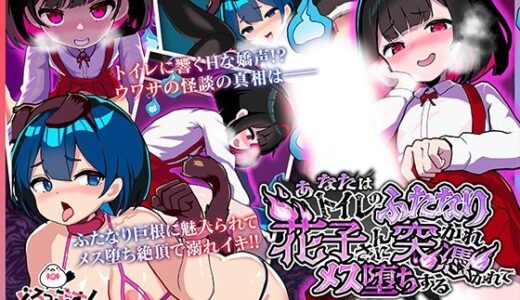 【2025-10-10発売】あなたはトイレのふたなり花子さんに憑かれ突かれてメス堕ちする（花子さん遭遇編） モーションアニメ【d_675724】【どろっぷす！】