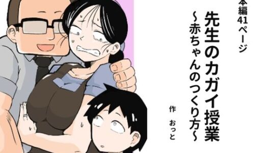 【2025-10-01発売】先生のカガイ授業〜赤ちゃんのつくり方〜【d_675743】【おっと】