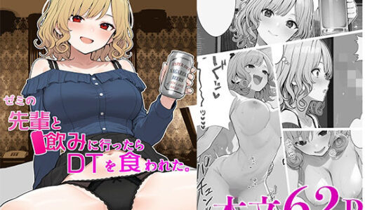 【2025-10-08発売】ゼミの先輩と飲みに行ったらDTを食われた。【d_675746】【OhMeDo】