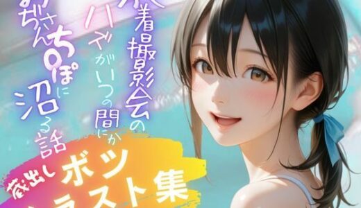 【2025-10-03発売】水着撮影会のはずが、いつのまにかおぢさんち〇ぽに沼る話1 【蔵出しボツイラスト集】【d_675757】【メコ星☆彡】