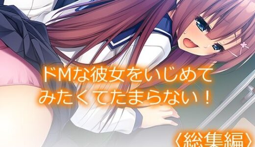 【2025-10-01発売】ドMな彼女をいじめてみたくてたまらない！ ＜総集編＞【d_675772】【あまからや】