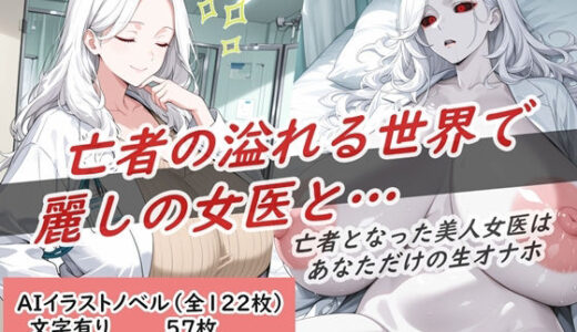 【2025-10-08発売】亡者の溢れる世界で麗しの女医と…【d_675774】【花祭真夏のAI工房】