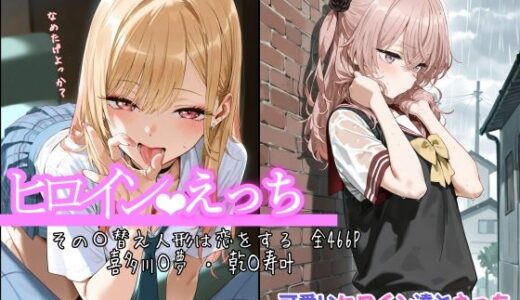 【2025-10-05発売】ヒロインえっち その〇替え人形は恋をする 喜多川〇夢 ・ 乾〇寿叶【d_675787】【chack】