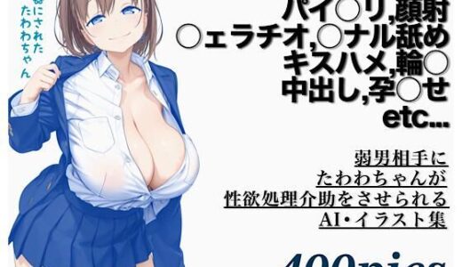 【2025-10-05発売】弱男相手にたわわちゃんが性欲処理介助をさせられるAI・イラスト集【d_675824】【モモダ商店】