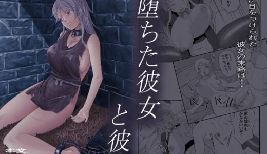 【2025-10-07発売】堕ちた彼女と彼【d_675892】【ALIさんマーク】