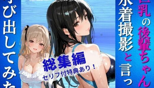 【2025-10-08発売】巨乳の後輩ちゃんを水着撮影と言って呼び出してみた・総集編【d_675898】【Kai楽Club】