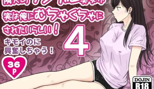【2025-10-06発売】隣人のツンデレ美女が実は俺にむちゃくちゃにされたいらしい4【d_675911】【ターピー】