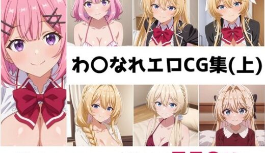 【2025-10-18発売】わ〇なれ総集編エロCG集（上）【d_675914】【AI画像館】