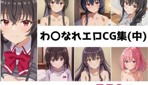 【2025-10-20発売】わ〇なれ総集編エロCG集（中）【d_675918】【AI画像館】