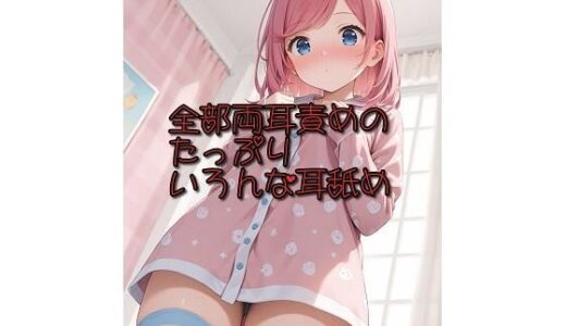 【2025-10-01発売】【超耳舐め特化】全部両耳責めのたっぷりいろんな耳舐め【安眠ASMR】【d_675919】【ありみえASMRワールド】