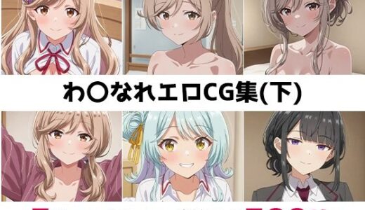 【2025-10-22発売】わ〇なれ総集編エロCG集（下）【d_675920】【AI画像館】