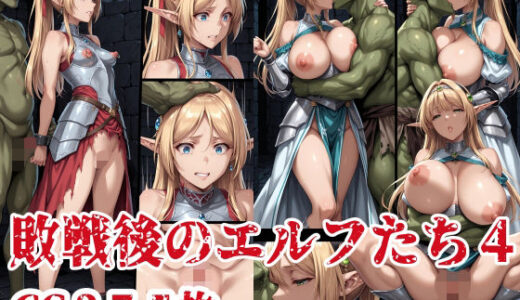 【2025-10-08発売】敗戦後のエルフたち4【d_675922】【ブービータン】