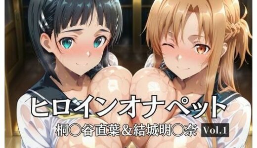 【2025-10-08発売】ヒロインオナペット桐〇谷直葉＆結城明〇奈 Vol.1【d_675926】【aiシャッフング】