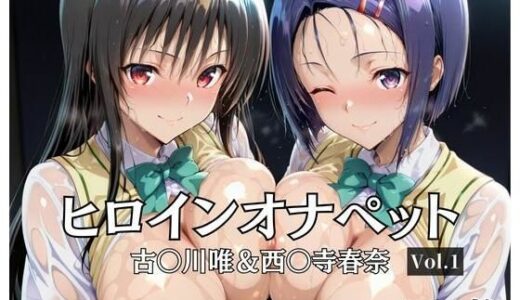 【2025-10-08発売】ヒロインオナペット 古〇川唯＆西〇寺春奈 Vol.1【d_675928】【aiシャッフング】