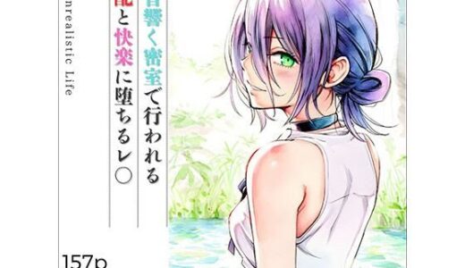 【2025-10-03発売】雨音響く密室で行われる支配と快楽に堕ちるレ○【d_675934】【あんらいふ】