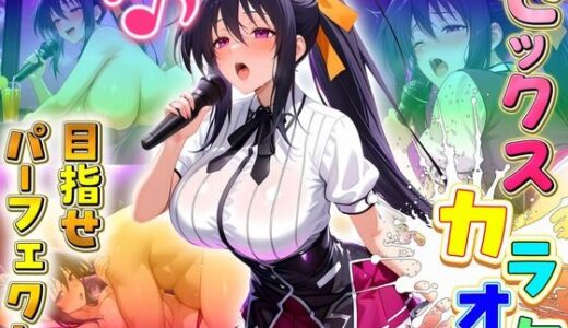 【2025-10-03発売】セックスカラオケ選手権！エントリーNo.6  あけの【d_675956】【毎日5回オナニー】